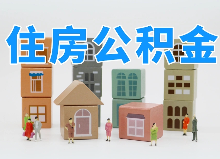 武汉公积金（公积金查询）